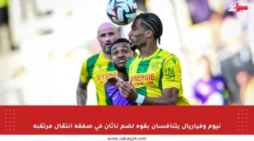نيوم وفياريال يتنافسان بقوة لضم ناثان في صفقة انتقال مرتقبة